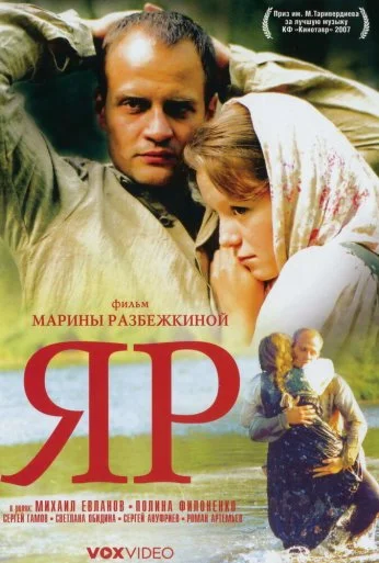 Яр (2007) онлайн бесплатно